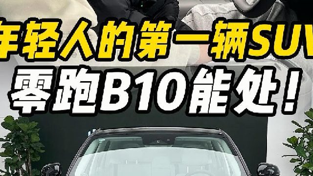 年底买车，十万级零跑B10能不能买？