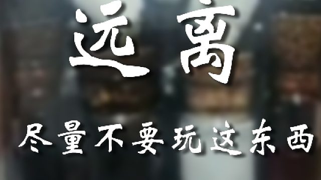 咋就这么喜欢玩这古怪的东西呢
