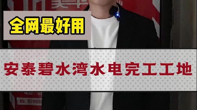 安泰碧水湾水电完工工地