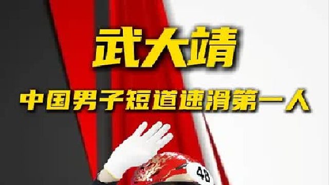 武大靖的故事丨中国男子短道速滑之传奇……
