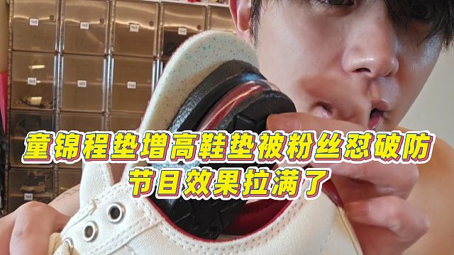 【童锦程】童锦程垫增高鞋垫被粉丝怼破防，节目效果拉满了