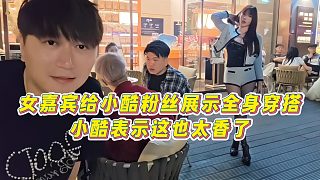 【小小小酷哥】女嘉賓給小酷粉絲展示全身穿搭，小酷表示這也太香了