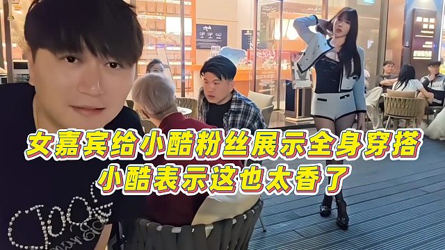 【小小小酷哥】女嘉宾给小酷粉丝展示全身穿搭，小酷表示这也太香了