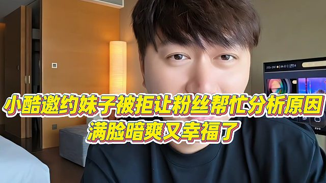 【小小小酷哥】小酷邀约妹子被拒让粉丝帮忙分析原因，满脸暗爽又幸福了