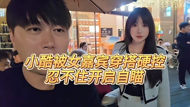 【小小小酷哥】小酷被女嘉宾穿搭硬控忍不住开启自瞄