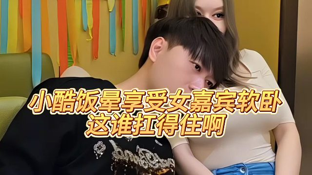 【小小小酷哥】小酷饭晕享受女嘉宾软卧，这谁扛得住啊