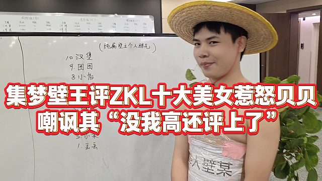 【张开朗】集梦壁王评ZKL十大美女惹怒贝贝，嘲讽其“没我高还评上了”