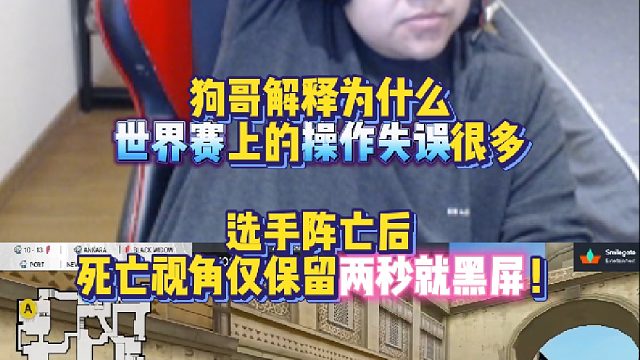 EVEN解释为什么世界赛上的操作失误很多 选手阵亡后死亡视角仅保留两秒就黑屏！