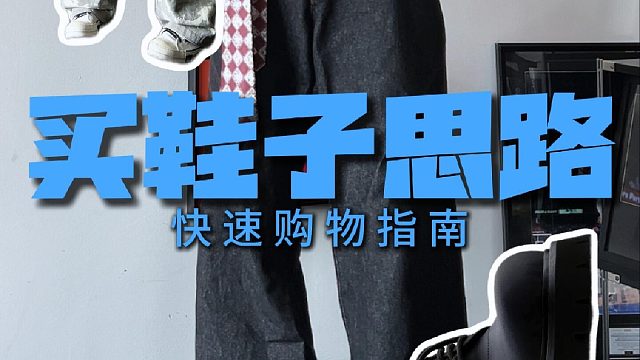 博主教你高性价比买鞋。