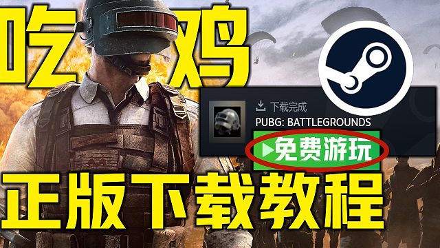 《绝地求生免费游戏下载》正版保姆级萌新入坑教程 STEAM端经典网络游戏吃鸡适合所有新玩家的游戏平台