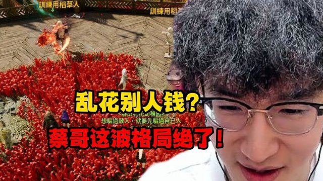 乱花别人钱？蔡哥这波格局绝了！