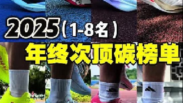 2025年次顶碳跑鞋榜单️