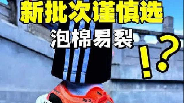 160X3.0Pro新批次惨遭削弱️泡棉容易开裂️