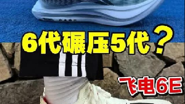 飞电6E泡棉碾压飞电5E️中底软弹对比️