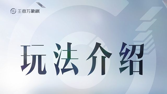 《王者万象棋》核心玩法介绍