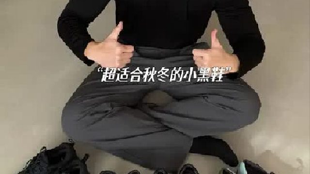 秋冬百搭鞋子分享