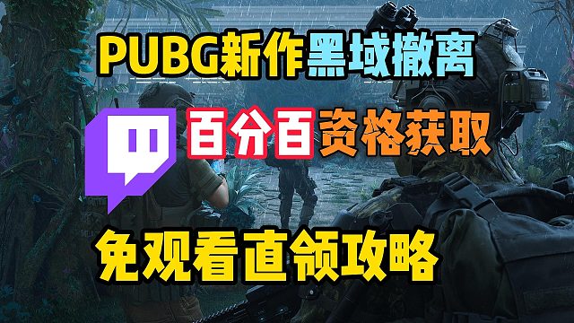 黑域撤离|100%内测资格领取！PUBG新作资格直接白嫖教程