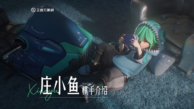 《王者万象棋》棋手技能介绍——庄小鱼