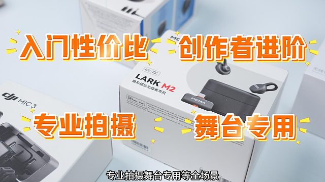 收音界卷王诞生？2025热门无线领夹麦实测横评_batch