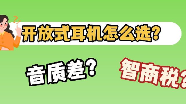 开放式耳机是智商税？实测热门开放式耳机