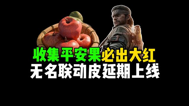 收集平安果必出大红，无名联动皮延期上限！
