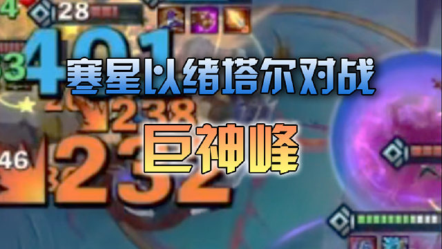 寒星以绪塔尔对战巨神峰