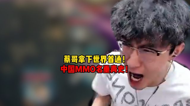 蔡哥拿下世界首通！中国MMO名垂青史！