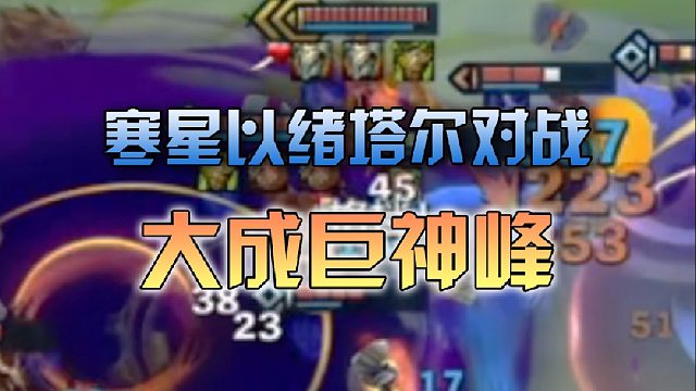 寒星以绪塔尔对战大成巨神峰