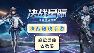 《決戰(zhàn)破曉》成就獎(jiǎng)勵(lì)全解鎖，綁定晶石拿到手軟！