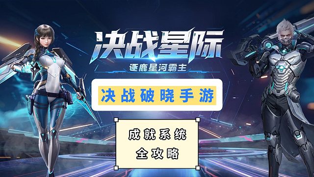 《决战破晓》成就奖励全解锁，绑定晶石拿到手软！