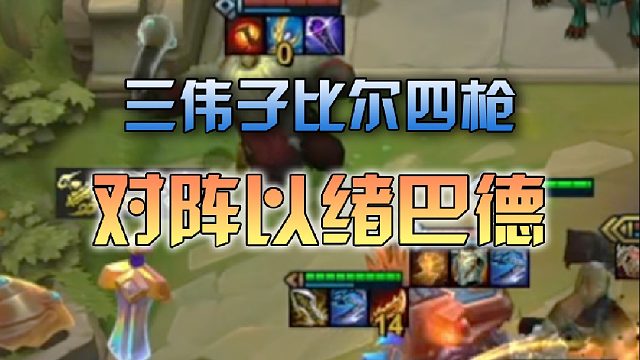 三伟子比尔四枪对阵以绪巴德