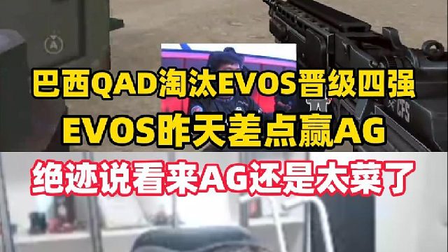 巴西QAD零封淘汰菲律宾EVOS，EVOS昨天差点赢AG，绝迹说看来AG是真的菜