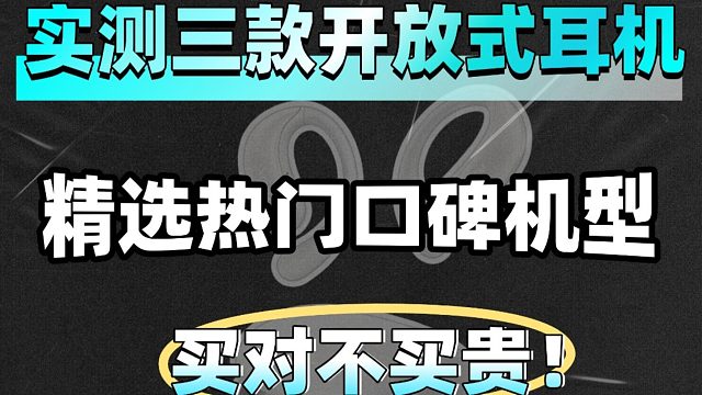 双十二开放式耳机买哪种好？还在纠结的朋友看这一期实测，三款耳机对比看看哪款值得入手！