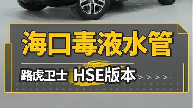 第一视角带你了解卫士水管 内饰黑化