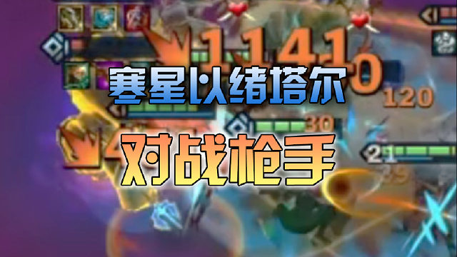 寒星以绪塔尔对战枪手