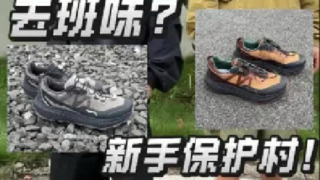 户外鞋的新手保护手册！一条视频教你如何选鞋