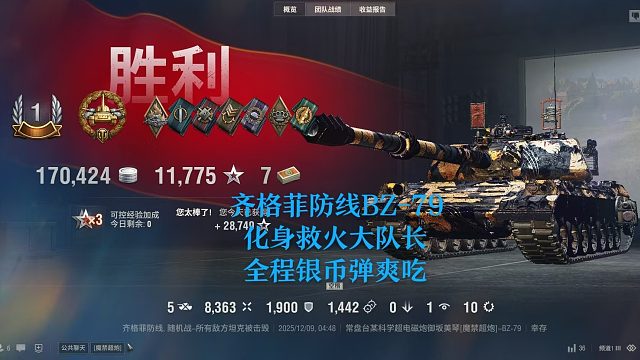 【坦克世界】齐格菲防线BZ-79化身救火大队长全程银币弹爽吃