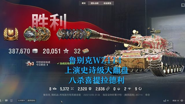 【坦克世界】鲁别克WZ114上演史诗级大翻盘八杀喜提拉德利