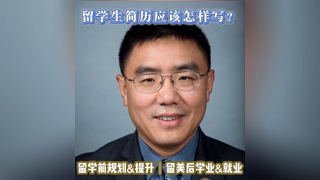 留学生应该怎样写求职简历｜留学申请美国高中美本美研规划/留学生活学业实习就业