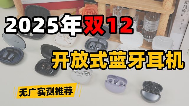 【2025年双12】开放式蓝牙耳机推荐！百元价位没有好耳机？