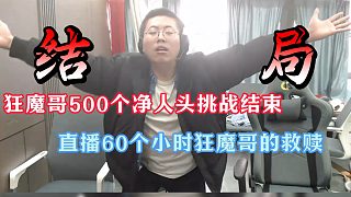 狂魔哥的救贖！直播60小時(shí)挑戰(zhàn)500凈人頭！