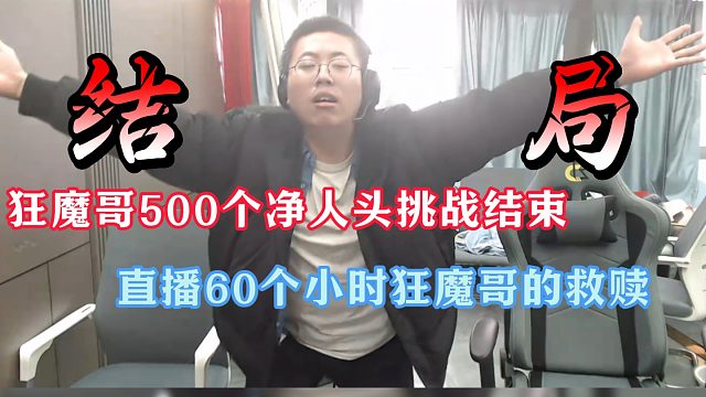 狂魔哥的救赎！直播60小时挑战500净人头！