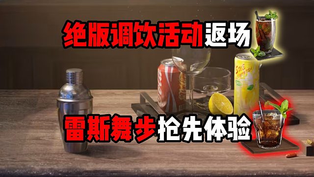 绝版调饮活动返场！雷斯舞步可抢先体验！三角洲行动
