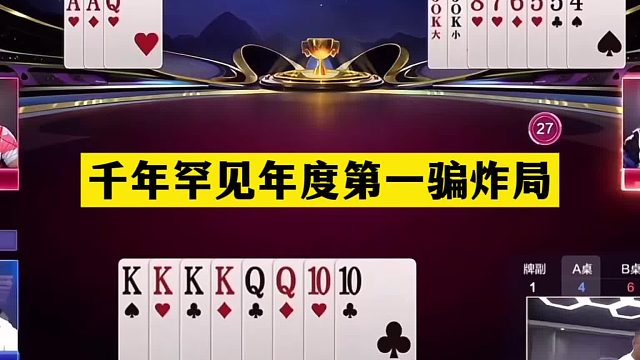 斗地主：千年罕见年度第一骗炸局！冤家牌惨遭黑手！解说直呼过瘾