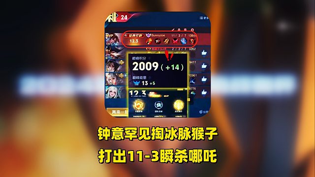 钟意2000分巅峰赛罕见掏猴子，打出11-3瞬杀哪吒，扬言重铸猴子荣光！