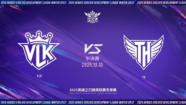 2025HDL发展联赛冬季赛｜12月10日 VLK VS TH 第一局 英魂之刃