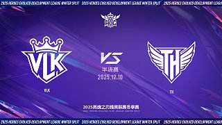2025HDL發(fā)展聯(lián)賽冬季賽|12月10日 VLK VS TH 第一局 英魂之刃