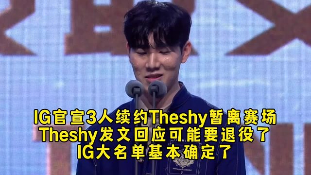IG官宣3人续约Theshy暂离赛场，Theshy发文回应可能要退役了，IG大名单基本确定了！