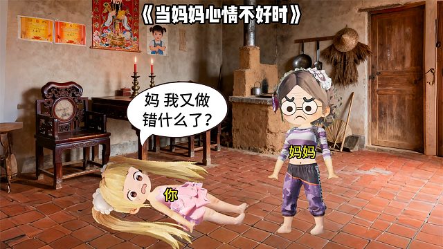 当妈妈心情不好时