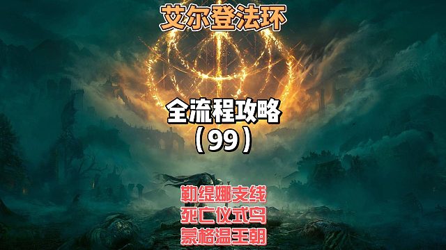 《艾尔登法环》保姆级新手全流程剧情攻略99：